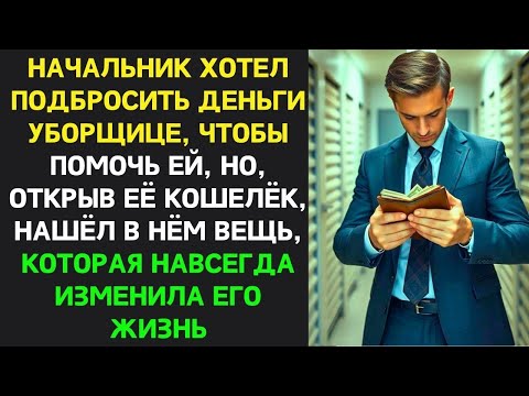Начальник хотел подбросить деньги уборщице, чтоб помочь, но нашёл в её кошельке знакомую вещь…