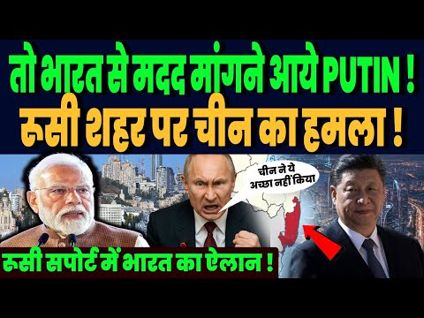 तो भारत से मदद मांगने आये थे पुतिन, रूसी शहर पर चीन करेगा हमला, भारत करेगा एंट्री, रूस का खुलासा !