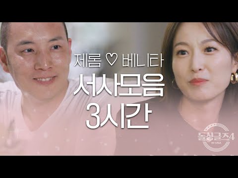 [돌싱글즈4] 제롬❤️베니타 동거 전 서사모음 3시간ㅣ시즌4 모음집