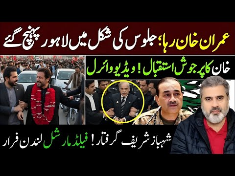 عمران خان رہا! لاہور پہنچ گئے! خان استقبال! شہباز شریف گرفتار! فیلڈ مارشل فرار | Imran Riaz Khan