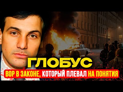 ГЛОБУС: Вор, который ПЛЕВАЛ на понятия | Кутежи в Париже и СМЕРТЕЛЬНЫЙ выстрел у Олимпийского