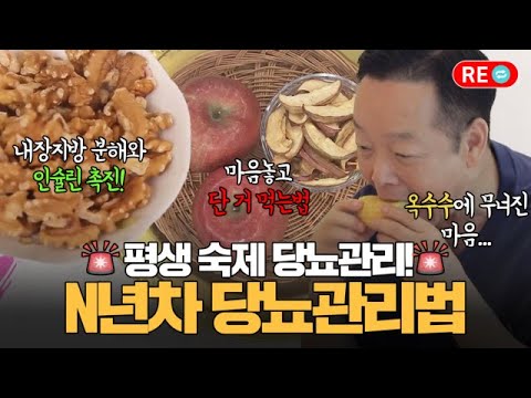 [바른 리플레이] 평생 관리해야 하는 당뇨! 당뇨 N년차들의 당뇨관리 노하우! MBN  방송
