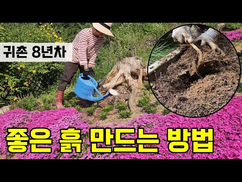 좋은 흙 만들기 | 다양한 거름 만들기와 땅에 넣는 방법 | 귀촌 8년차 정원지기의 노하우