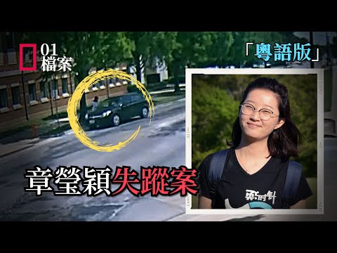 「粵語版」留學生章瑩穎失蹤至今下落不明，疑犯女友協助FBI偷錄重要證據