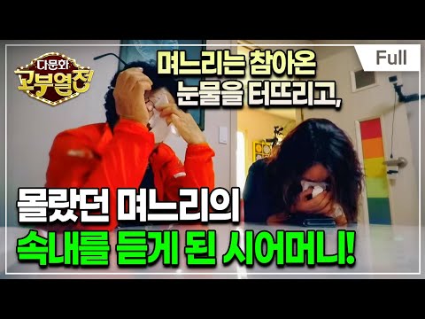 [Full] 다문화 고부열전 - 상처를 덮어둔 며느리, 아무것도 몰랐던 시어머니