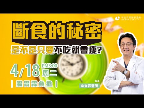 ｜直播｜斷食的秘密： 是不是只要不吃就會瘦？｜腸胃霖負擔｜