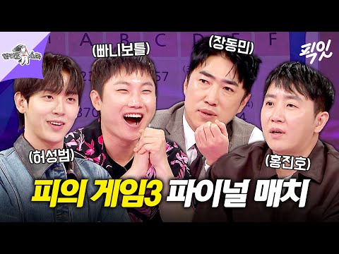 [라디오스타] 라스 ver. 피의 게임3 파이널 매치 게임부터 통수 제대로 친 비하인드 썰까지 푼다 MBC250226방송