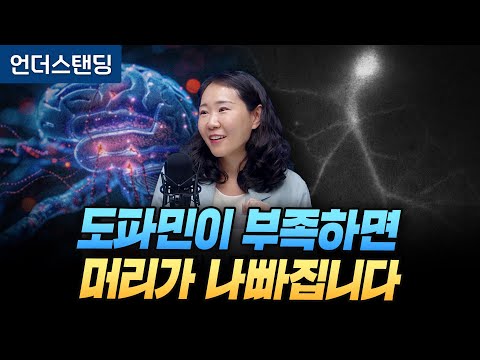 도파민이 부족하면 머리가 나빠집니다 (카이스트 뇌인지과학과 송민령 박사)