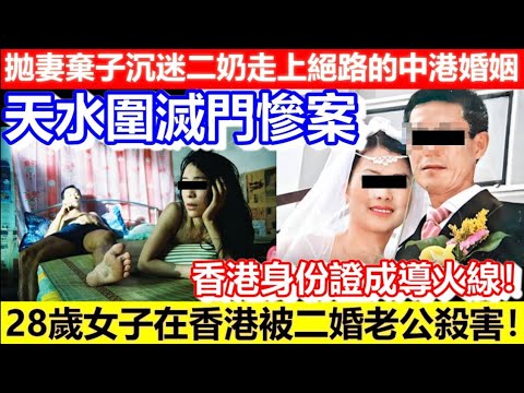 🔴拋妻棄子沉迷二奶走上絕路的中港婚姻！天水圍滅門慘案！香港身份證成導火線！28歲女子在香港被二婚老公殺害！｜CC字幕｜Podcast｜日更頻道 #東張西望 #何太 #何伯 #李龍基