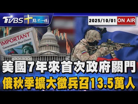 【20251001 TVBS十點不一樣LIVE】美國7年來首次政府關門 俄秋季擴大徵兵召13.5萬人