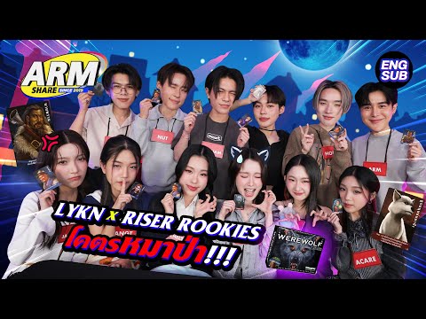 อาถรรพ์ WAREWOLF ตำนานนี้มีจริง! | ARM SHARE EP.175 [Eng Sub]