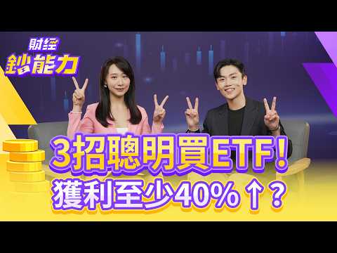 3招聰明買ETF！獲利至少40%？25歲滾出千萬身家！【#財經鈔能力】｜20250902 趙慶翔 ft.小童 #金臨天下 #投資 #理財 @tvbsmoney