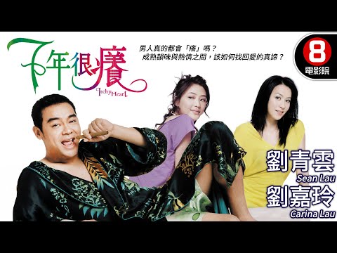 鄒凱光最深刻的愛情喜劇代表作 寫盡現代男女感情裂痕的無奈｜七年很癢 (Itchy Heart)｜劉青雲｜劉嘉玲｜應采兒｜蔣怡｜安志杰 ｜MULTISUB｜8號電影院HK Movie｜香港電影01