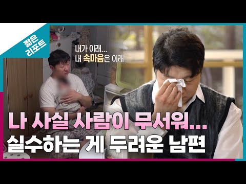 [짧은 리포트 등대부부] 나 사실 사람이 무서워... 실수하는 게 두려운 남편ㅣ오은영리포트 결혼지옥