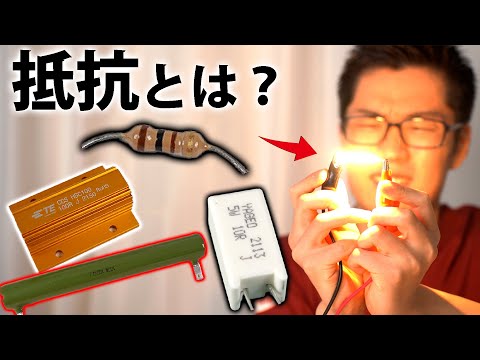 What is this component that is often seen in electrical circuits? → Resistors [Ichiken Electronic...