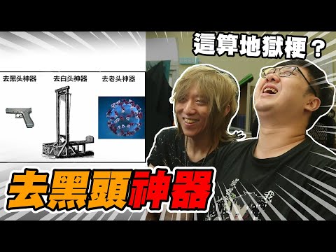 絕對不能笑地獄梗！笑了會失去朋友！去黑頭神器也太好用？？【黑羽 凱洛】