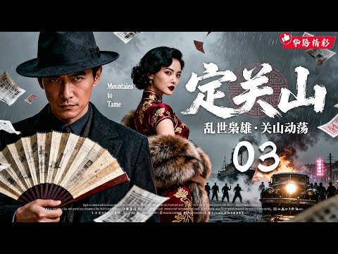 【2025年末必看大剧】《定关山 Ding Guan Shan》03｜⚡枭雄归来，风云翻涌💥三十载关山动荡谁定乾坤！🔥阴谋暗涌，权力角逐！｜孙红雷、胡歌、王劲松、侯勇
