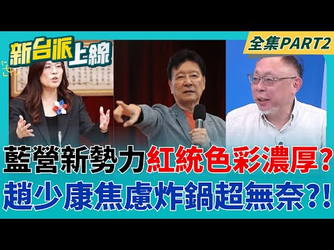 鄭麗文整頓藍營"紅統標籤黏強力膠"?第二波人事 親中大將全出籠? 趙少康憂慮炸鍋... 盧秀燕誤判情勢? 藍基層:2028還要選?│李正皓 主持│【新台派上線 PART2】20251024│三立新聞台