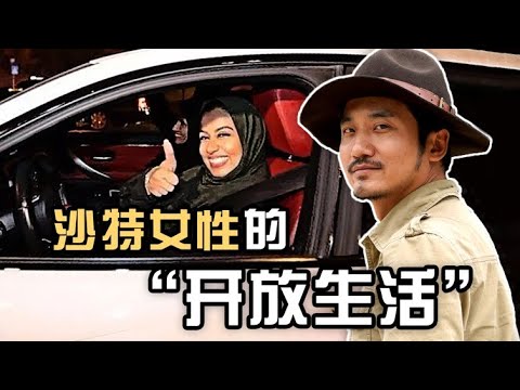 Women are the property of men? Go into the life of Saudi Women | Lei's adventure