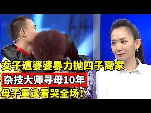女子遭婆婆暴力,抛下四个孩子离家出走,杂技大师寻母10年!母子重逢看哭全场【王芳王为念访谈】