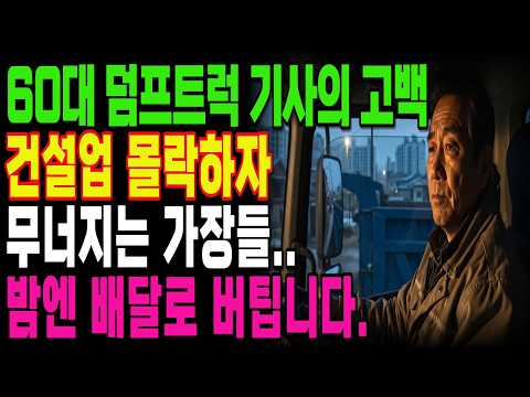 [노후자금사연] 60대 가장의 눈물 고백 ‘건설업의 몰락’ 배달로 버티는 현실 전국에 일거리가 없다
