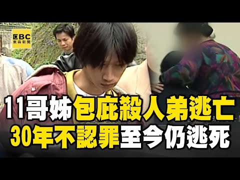 【精選】中山狼性侵奪命正妹...11個哥姊包庇逃亡半年！遭逮捕「姊緊擁安慰」不捨小弟判死上訴30年「家屬等嘸正義」！【台灣啟示錄】 @ebcapocalypse