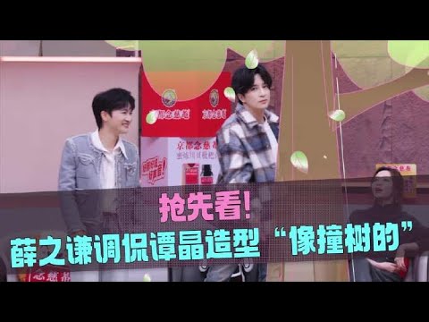 音乐缘计划 第二季 周深调侃谭晶衣服，薛之谦零帧起手秒接梗 20251216