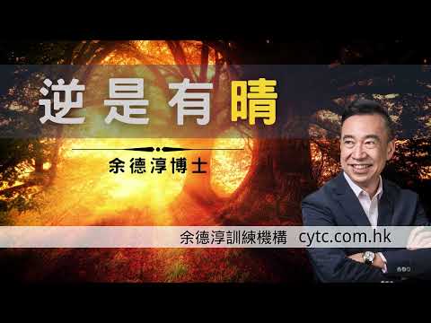 逆是有晴 - 余德淳博士 (2022年9月4日)