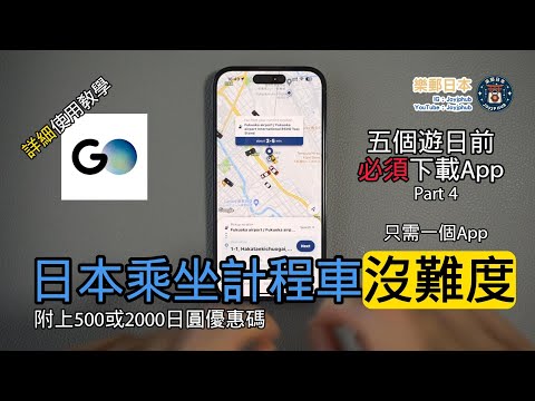 [日本資訊] 用GO TAXI APP日本召喚及乘坐的士沒難度 遊日本前必須下載