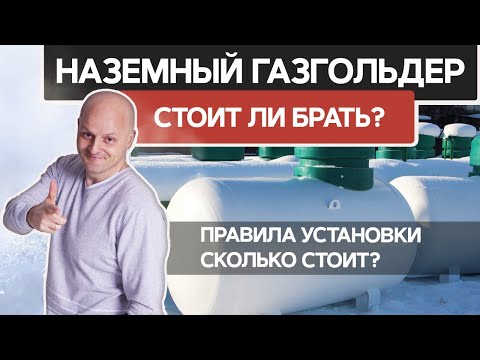 Наземный газгольдер или подземный? Когда установка наземного газгольдера выгоднее