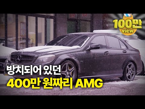 길거리에 방치된 C63 AMG를 400만 원에 구매했습니다 / benz c63amg w204 [풀영상]