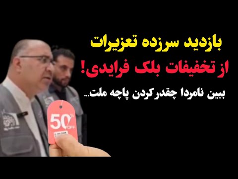 بازدید سرزده تعزیرات از تخفیفات بلک فرایدی! ببین نامردا چقدر کردن تو پاچه ملت...