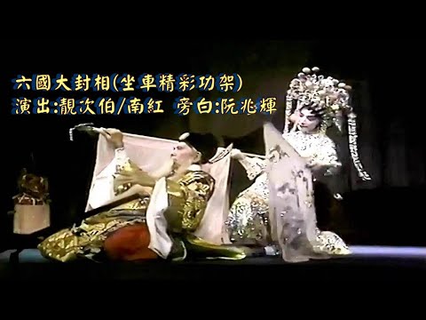 六國大封相 (坐車精彩功架) 演出:靚次伯、南紅 | 導賞旁白:阮兆輝 #唯一製作 #唯一 #粵劇 #大老倌 #粵曲 #紅伶 #名伶 #南紅 #阮兆輝