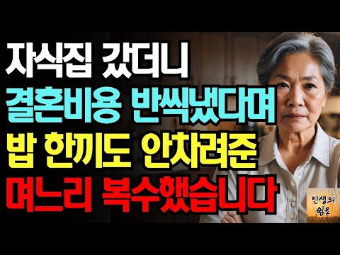 "어머님 아들한테 해달라하세요" 5시간 걸려 자식집 갔더니 결혼할때 반씩 냈다며 시어머니 밥 못차리겠다고 배달음식만 시켜주는 며느리에게 복수한 어머니의 사연