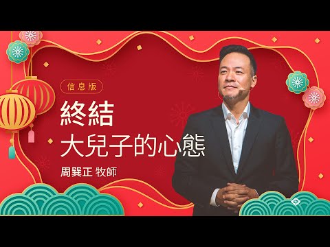 【終結大兒子的心態】周巽正牧師