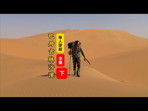 單人徒步巴丹吉林沙漠「北縣」完結| Single hiking inthe North County of Patang Jilin Desert
