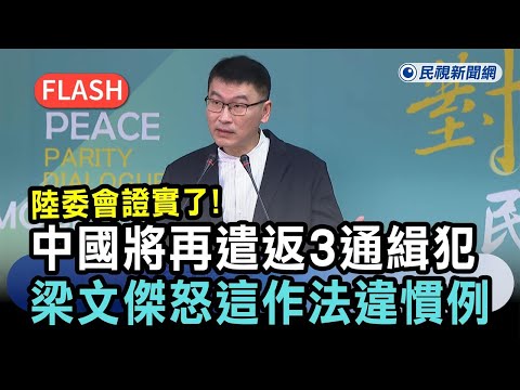 快新聞/陸委會證實了!中國將再遣返3通緝犯 梁文傑怒「這作法」違慣例-民視新聞