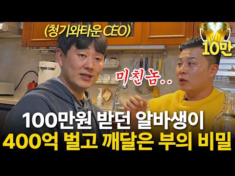 "3달이면 됩니다" 내 가난한 뇌를 400억 연 매출 CEO로 만든 방법 (청기와타운 양지삼 대표 ㅣ부자들의 은밀한 술토크)