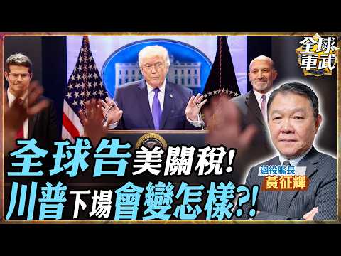 【艦長精華|CC字幕】川普關稅遭判違法!大法官「背叛」大快人心?艦長爆:他翻盤只能靠習近平!.feat 黃征輝 #全球軍武頻道