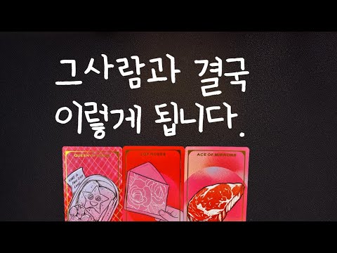 [실버타로] 그사람과 결국 어떻게 될까?❤️‍🔥짝사랑/썸/재회 모든 관계 적용