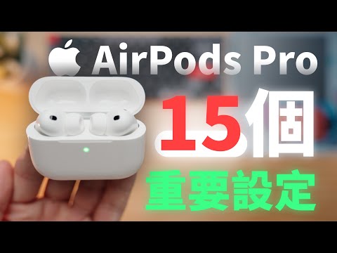 15個AirPods Pro一定要進行的設定