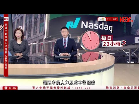 #有線新聞 七點新聞報道｜納斯達克擬延長交易時間至23小時 | 李家超於北京述職　習近平充分肯定特區政府工作　表達對宏福苑大火關注 ｜HOY TV NEWS｜ 20251216