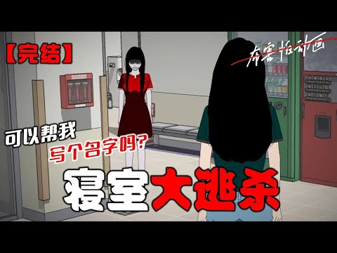 漆黑的厕所里,女人碎烂的脸倏然出现在我的面前:「可以帮我写个名字吗?」「写 nm。」我一把抓住她的头发将她按在水槽里:「都说了姐不识字,少来烦我。」#恐怖动画 #完整版 #恐怖故事 #布害怕动画