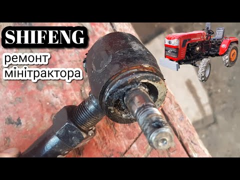 Ремонт мінітрактора Шифенг: відновлення рульової тяги, заміна пильник та наконечників після поломки