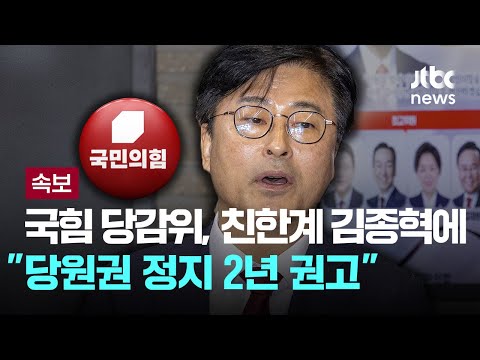 국힘 당감위 "김종혁, 당원권 정지 2년 권고" [이슈PLAY] / JTBC News