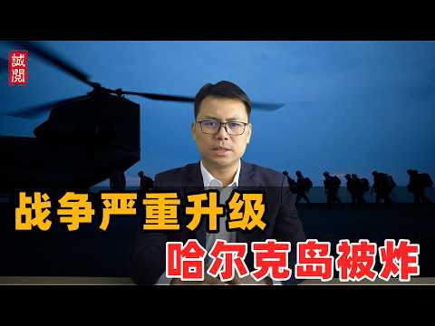 战争严重升级!哈尔克岛被炸