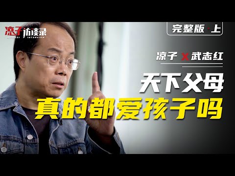 武志紅：天下父母真的都愛孩子嗎？【上集】Wu Zhihong: Do all parents really love their children? Previous episode