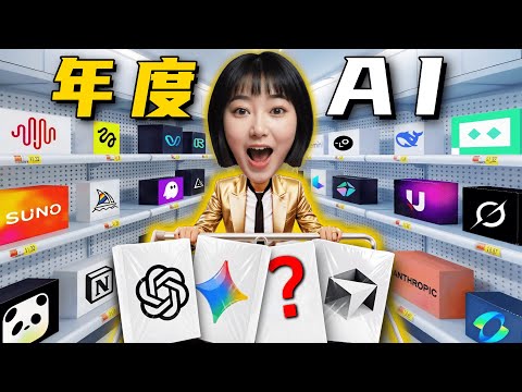 花了十多万！选出“年度好用AI工具”！【小白必备】