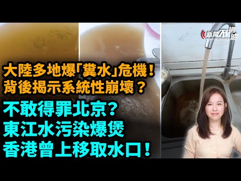 東江水污染爆煲,港府曾上移取水口!大陸多地爆「糞水」危機!背後揭示系統性崩壞? 杭州| 【#新聞不過濾】黃瑞秋 7.24