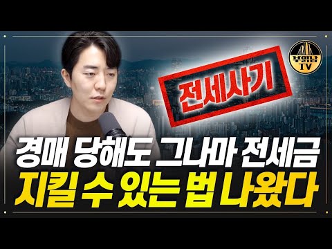 경매 당해도 그나마 전세금 지킬 수 있는 법 나왔다